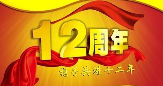“十二年鑄劍終成器 今朝綻放盡鋒芒” 仟億達集團十二周歲生日快樂！