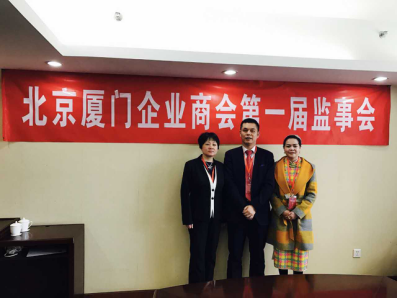 北京廈門企業(yè)商會屆監(jiān)事會監(jiān)事長鄭兩斌先生（中），監(jiān)事黃蓮花女士（右）、汪敏女士（左）