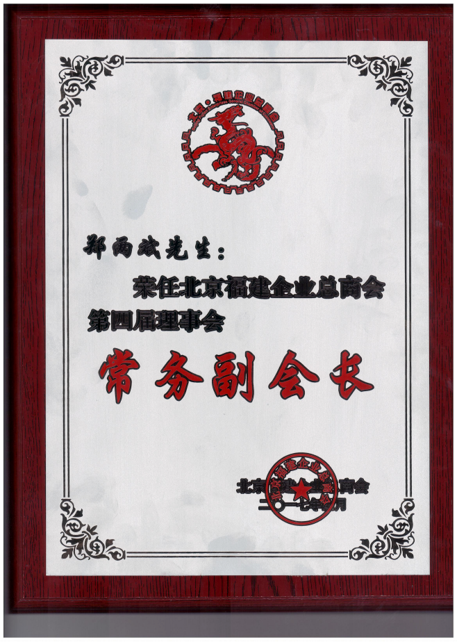 仟億達集團董事長鄭兩斌（右1）領取商會常務副會長牌匾并與福建省委常委、統(tǒng)戰(zhàn)部長雷春美女士（右6）合影留念