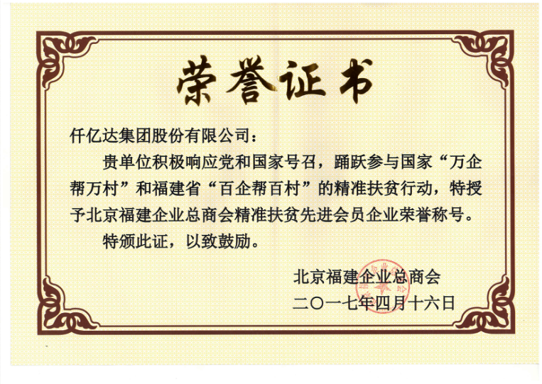 仟億達集團（831999）董事長鄭兩斌當選北京福建企業(yè)總商會副監(jiān)事長，并再次榮任常務副會長