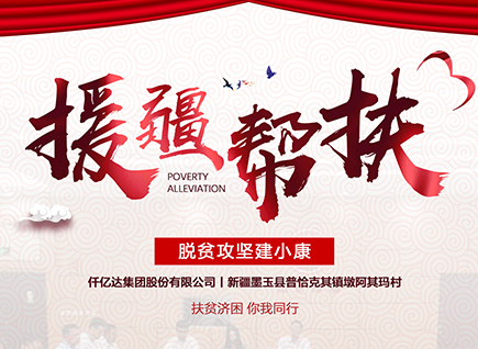 仟億達集團援疆幫扶，助力新疆墨玉縣脫貧攻堅！