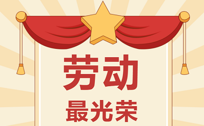致敬勞動(dòng)者！祝大家五一勞動(dòng)節(jié)快樂！