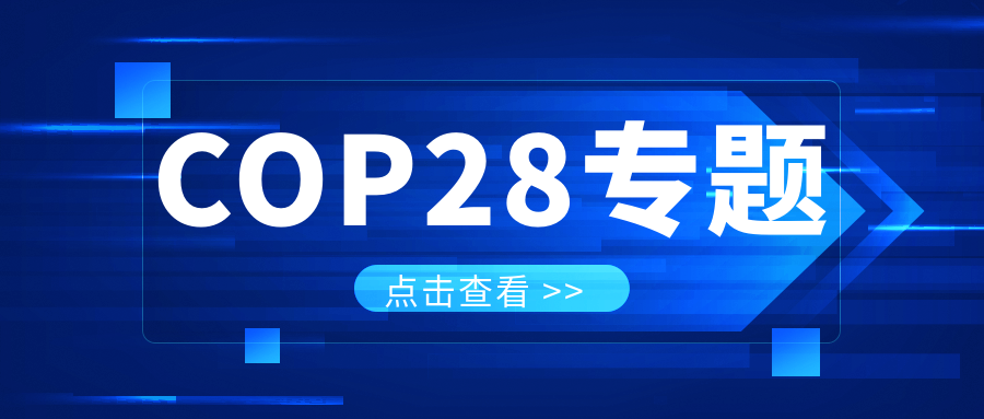 COP28專題｜解振華：中國(guó)政府準(zhǔn)備在2025年提出到2030、2035年《巴黎協(xié)定》自主貢獻(xiàn)新目標(biāo)