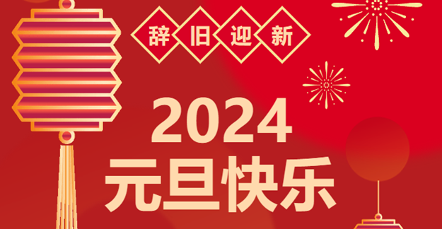 慶元旦，迎龍年|仟億達(dá)感恩2023一路相伴 攜手共創(chuàng)2024美好未來(lái)