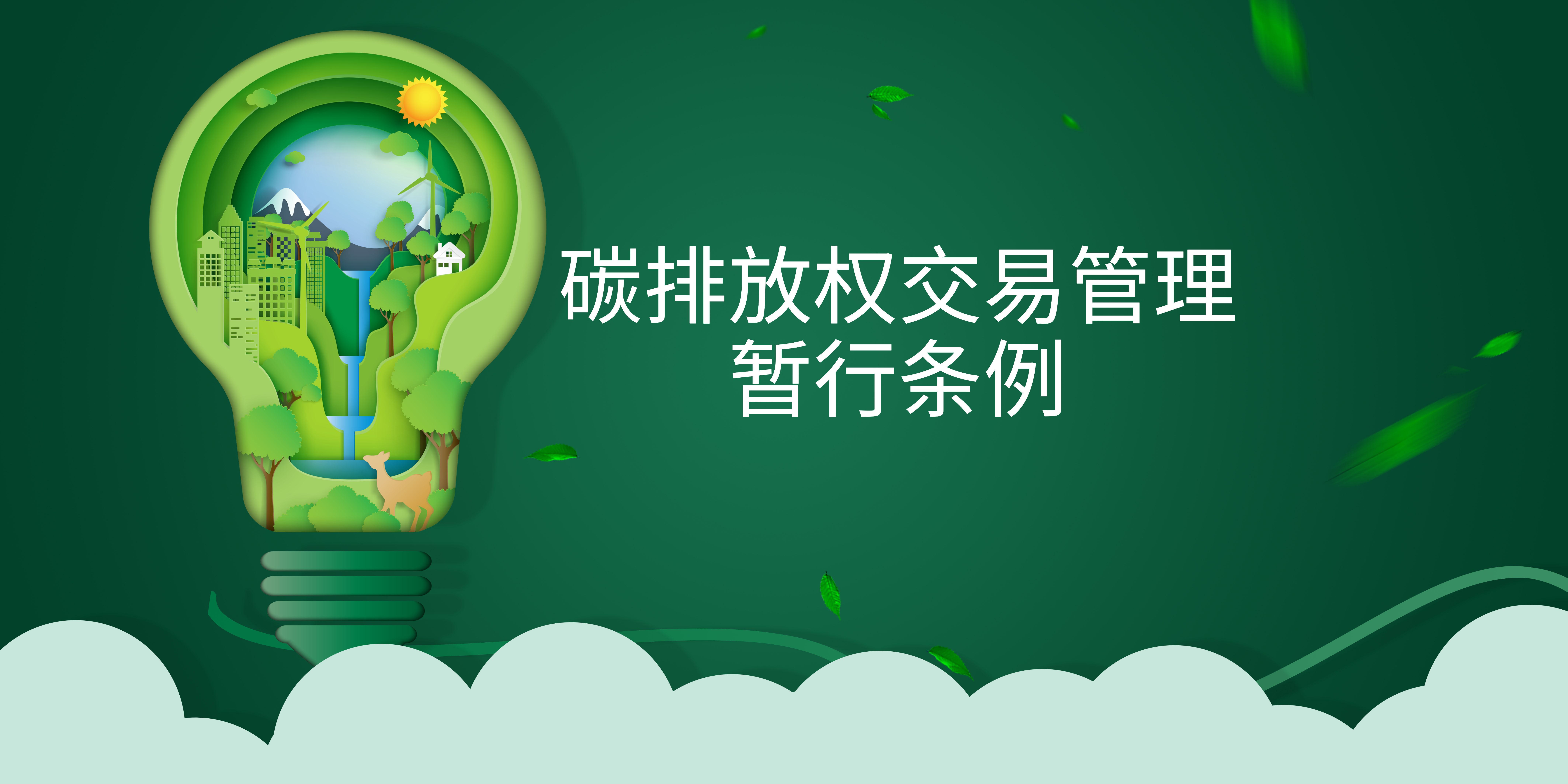 司法部、生態(tài)環(huán)境部負責人就《碳排放權(quán)交易管理暫行條例》答記者問