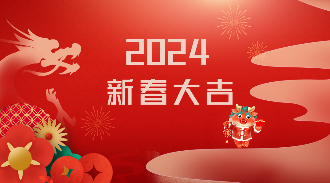 2024迎新春，接好運|仟億達集團祝您新春快樂！