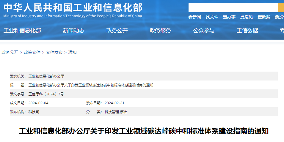 重磅！工信部印發(fā)《工業(yè)領(lǐng)域碳達峰碳中和標準體系建設(shè)指南》！