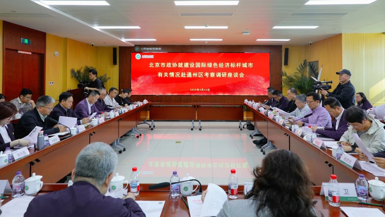 集團動態(tài)｜總裁王元圓參加北京市政協(xié)調(diào)研 為通州綠色經(jīng)濟標(biāo)桿城市建設(shè)建言獻(xiàn)策